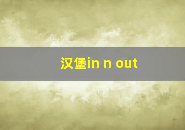 汉堡in n out